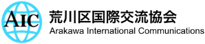 荒川区国際交流協会 Logo
